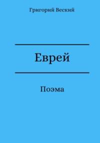 Еврей, książka audio Григория Веского. ISDN69014593