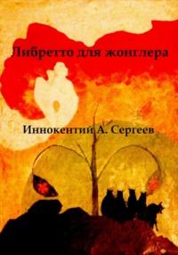 Либретто для жонглера, audiobook Иннокентия А. Сергеева. ISDN69014602