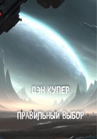 Правильный выбор - Дэн Купер