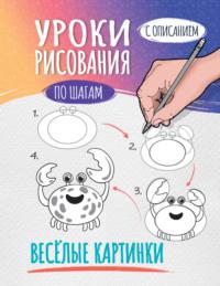 Уроки рисования по шагам. Весёлые картинки - Сборник