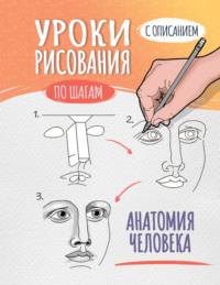 Уроки рисования по шагам. Анатомия человека - Сборник