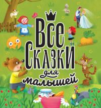 Все сказки для малышей, audiobook Сборника сказок. ISDN69014698