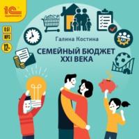 Семейный бюджет XXI века, audiobook Галины Костиной. ISDN69014734