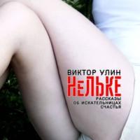 Нельке - Виктор Улин