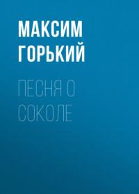 Песня о Соколе, audiobook Максима Горького. ISDN69014941