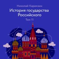 История государства Российского. Том 11 - Николай Карамзин