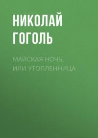 Майская ночь, или Утопленница, audiobook Николая Гоголя. ISDN69015004