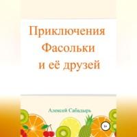Приключения Фасольки и ее друзей, audiobook Алексея Сабадыря. ISDN69015028