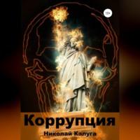 Коррупция, audiobook Николая Владимировича Калуги. ISDN69015055