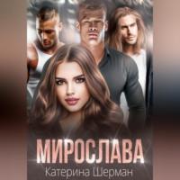 Мирослава - Катерина Шерман