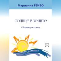 Солнце в зените. Сборник рассказов, аудиокнига Марианны Рейбо. ISDN69015067