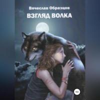 Взгляд волка, Hörbuch Вячеслава Викторовича Образцова. ISDN69015085