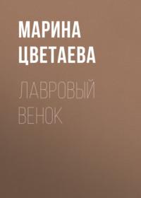 Лавровый венок - Марина Цветаева