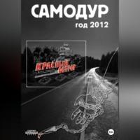 Самодур, год 2012, audiobook Артёма Денисовича Хламцова. ISDN69015115