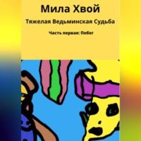 Тяжелая ведьминская судьба, książka audio Милы Хвой. ISDN69015118