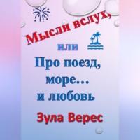 Мысли вслух, или Про поезд, море… и любовь, audiobook Зулы Верес. ISDN69015145