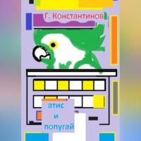 «Атис» и попугай, książka audio Георгия Константинова. ISDN69015157