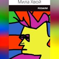Розали, audiobook Милы Хвой. ISDN69015175