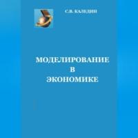 Моделирование в экономике, Hörbuch Сергея Каледина. ISDN69015178
