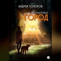Солнечный город, audiobook Андрея Толокова. ISDN69015196