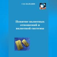 Понятие валютных отношений и валютной системы, audiobook Сергея Каледина. ISDN69015199