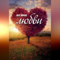 Во имя любви, audiobook Александра Литвинова. ISDN69015211