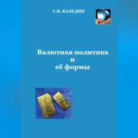 Валютная политика и ее формы, książka audio Сергея Каледина. ISDN69015232
