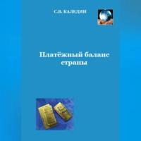 Платёжный баланс страны, Hörbuch Сергея Каледина. ISDN69015244