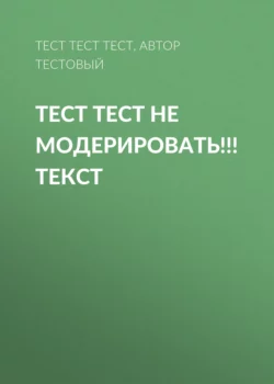 ТЕСТ ТЕСТ НЕ МОДЕРИРОВАТЬ!!! текст - ТЕСТ ТЕСТ