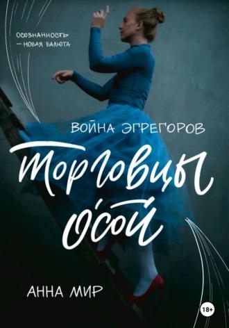 Война эгрегоров. Торговцы Осой, audiobook Анны Мир. ISDN69015442