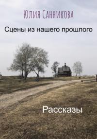 Сцены из нашего прошлого, аудиокнига Юлии Валерьевны Санниковой. ISDN69015622