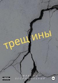 Трещины, audiobook Максима Бесфамильного. ISDN69015679