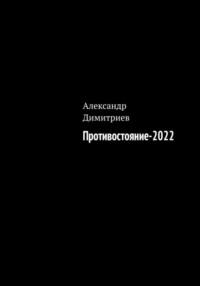 Противостояние – 2022, audiobook Александра Димитриева. ISDN69015709