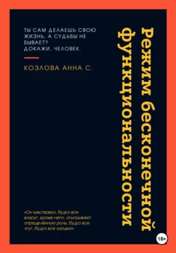 Режим бесконечной функциональности - Анна Козлова