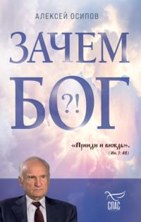 Зачем Бог?!, audiobook Алексея Осипова. ISDN69015814