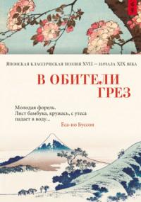 В обители грёз. Японская классическая поэзия XVII – начала XIX века, аудиокнига Поэтической антологии. ISDN69016537