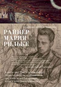 Поздняя осень в Венеции, audiobook Райнер Марии Рильке. ISDN69016558