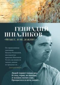 «Может, я не доживу…», audiobook Геннадия Шпаликова. ISDN69016561