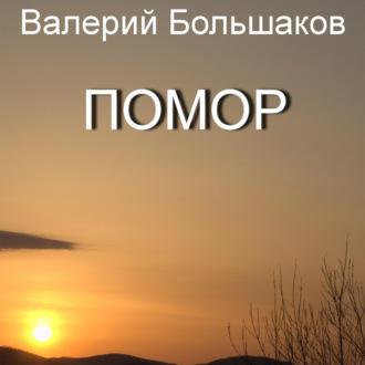 Помор, książka audio Валерия Петровича Большакова. ISDN69016876
