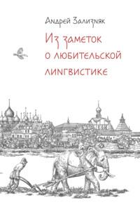 Из заметок о любительской лингвистике, аудиокнига А. А. Зализняка. ISDN69017404