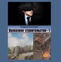 Колхозное строительство 1, audiobook Андрея Шопперта. ISDN69017461