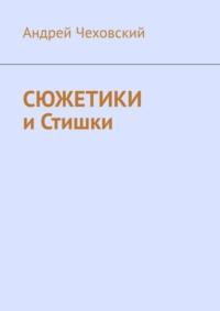 Сюжетики и Стишки, аудиокнига Андрея Чеховского. ISDN69017470