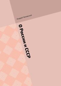 О России и СССР - Андрей Чеховский