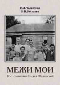 Межи мои. Воспоминания Елены Шанявской, аудиокнига И. Л. Толкачевой. ISDN69017491