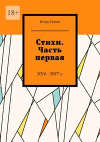 Стихи. Часть первая. 2016—2017 гг. Из серии «Народное течение. Чистый четверг человечества»