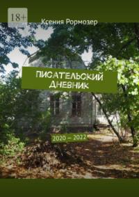 Писательский дневник. 2020—2022, audiobook Ксении Рормозер. ISDN69017497