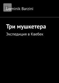 Три мушкетера. Экспедиция в Квебек, audiobook . ISDN69017548