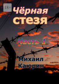 Чёрная стезя. Часть 1. Опалённые революцией, аудиокнига Михаила Александровича Каюрина. ISDN69017608