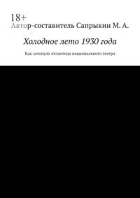 Холодное лето 1930 года. Как затонула Атлантида национального театра - Михаил Сапрыкин