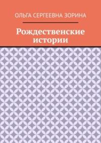 Рождественские истории, аудиокнига Ольги Сергеевны Зориной. ISDN69017635